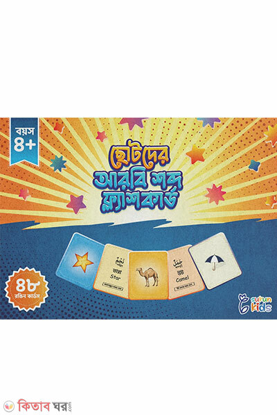 Chotoder Arbi Shobdo Flash Cards (ছোটদের আরবি শব্দ ফ্ল্যাশ কার্ডস)