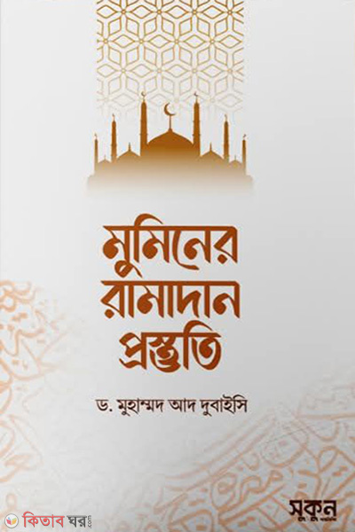 Muminer Ramadan Prostuti (মুমিনের রামাদান প্রস্তুতি)