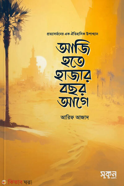 Aji Hote Hajar Bochor Age (আজি হতে হাজার বছর আগে)