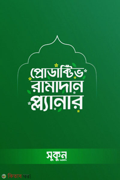 Productive Ramadan Planner (প্রোডাক্টিভ রামাদান প্ল্যানার)