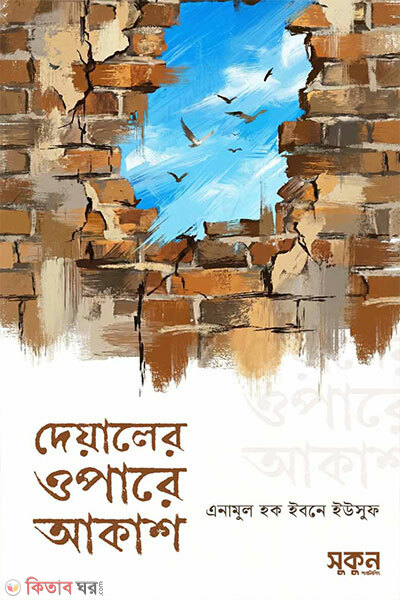 Deyaler Opare Akash (দেয়ালের ওপারে আকাশ)