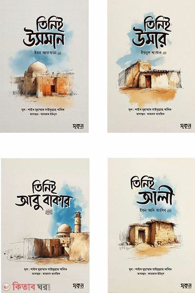 Khulafaye Rashediner Ononno Series: Char Khalifar Jibon O Adorsho (খুলাফায়ে রাশেদীনের অনন্য সিরিজঃ চার খলিফার জীবন ও আদর্শ)