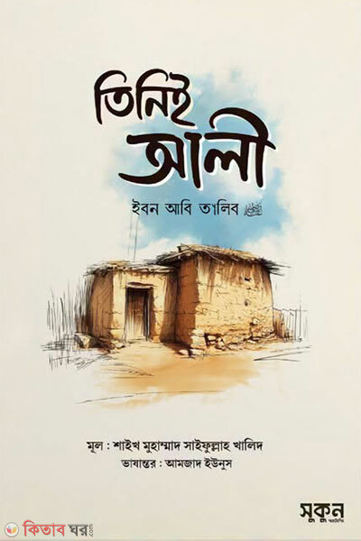 Tiniei Ali Ibn Abi Talib Radiyallahu Anhu (তিনিই আলী ইবন আবি তালিব রাদিয়াল্লাহু আনহু)