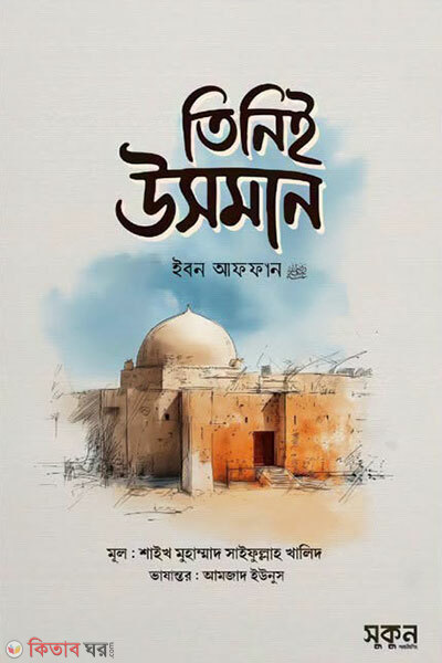 Tiniei Usman Ibn Affan Radiyallahu Anhu (তিনিই উসমান ইবন আফফান রাদিয়াল্লাহু আনহু)