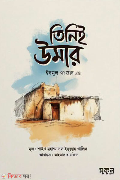Tiniei Umar Ibnul Khattab Radiyallahu Anhu (তিনিই উমার ইবনুল খাত্তাব রাদিয়াল্লাহু আনহু)