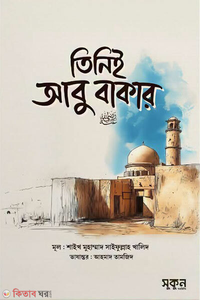 Tiniei Abu Bakr Radiyallahu Anhu (তিনিই আবু বকর রাদিয়াল্লাহু আনহু)