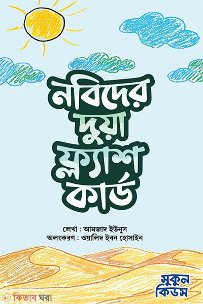 Nobider dua flash card (নবিদের দুয়া ফ্ল্যাশ কার্ড)