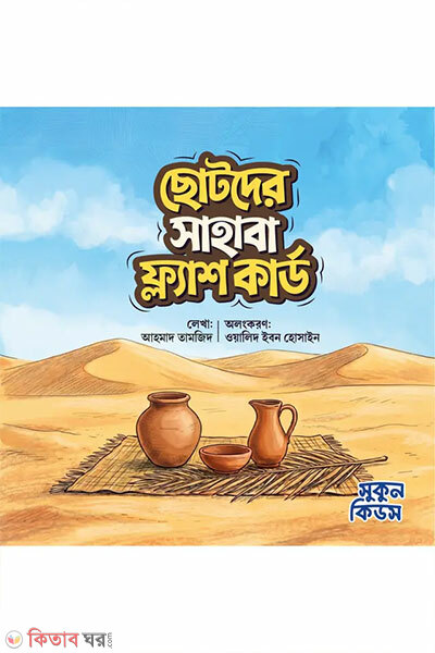 Chotoder Sahaba Flash Card (ছোটদের সাহাবা ফ্ল্যাশ কার্ড)