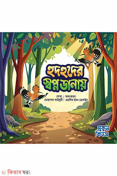 Hudhuder sopno danay (হুদহুদের স্বপ্ন ডানায়)