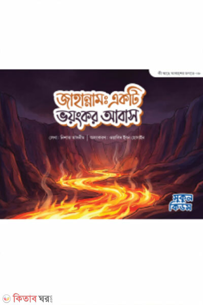 Jahannam : Ekti Bhoyongkor Abash (জাহান্নাম : একটি ভয়ংকর আবাস)