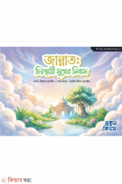 Jannat : Chirosthayi Sukher Nibas (জান্নাত : চিরস্থায়ী সুখের নিবাস)