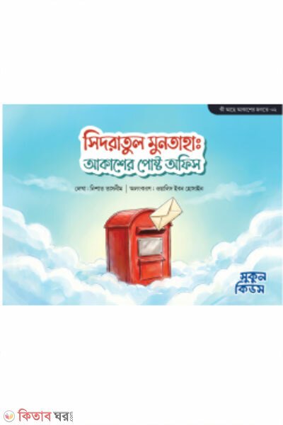 Sidratul Muntaha : Akasher Post Office (সিদরাতুল মুনতাহা : আকাশের পোস্ট অফিস)
