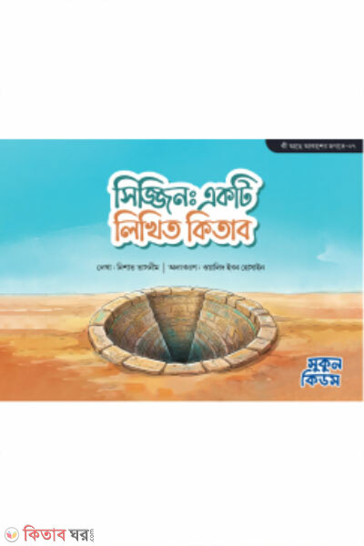 Sijjin : Ekti Likhito Kitab (সিজ্জিন : একটি লিখিত কিতাব)