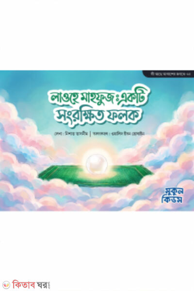 Laohe Mahfuz : Ekti Songrokkhito Folok (লাওহে মাহফুজ : একটি সংরক্ষিত ফলক)