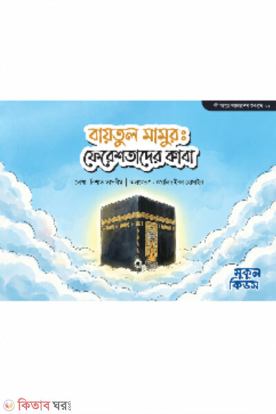 Baytul Mamur : Fereshotader Kaba (বায়তুল মামুর : ফেরেশতাদের কাবা)