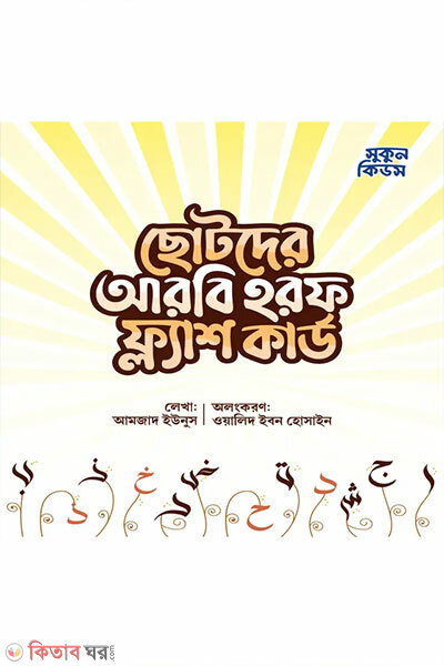 Chotoder arabic horof flash card (ছোটদের আরবি হরফ ফ্ল্যাশ কার্ড)