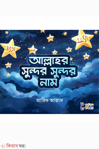 Allahor shundor shundor naam (আল্লাহর সুন্দর সুন্দর নাম)