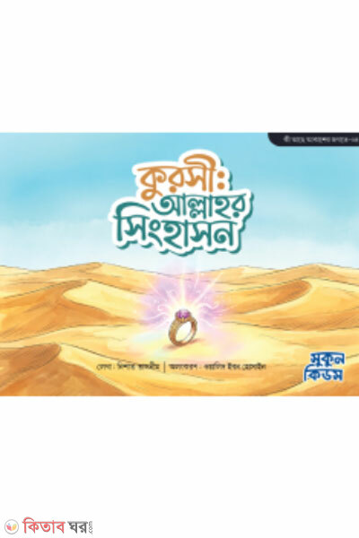 Kursi : Allahor Singhashon (কুরসী : আল্লাহর সিংহাসন)