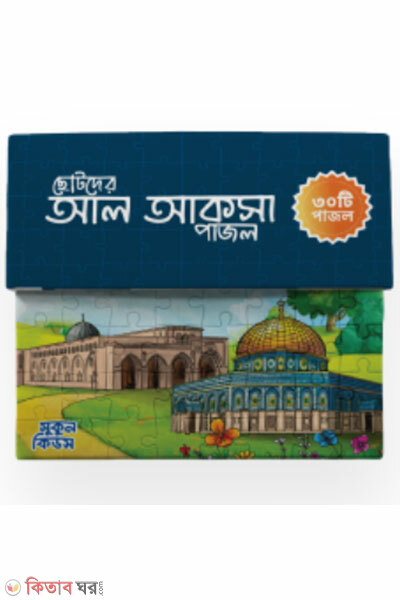 Chotoder al aqsa puzzle (ছোটদের আল আকসা পাজল)
