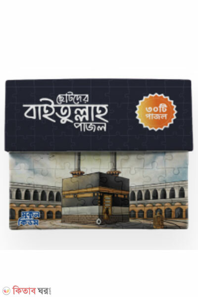 Chotoder baitullah puzzle (ছোটদের বাইতুল্লাহ পাজল)