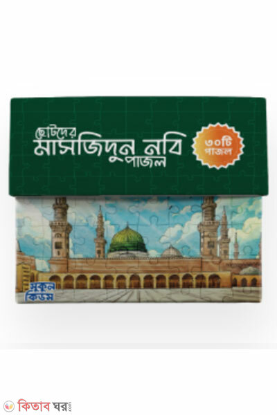 Chotoder masjidun nobi puzzle (ছোটদের মাসজিদুন নবি পাজল)