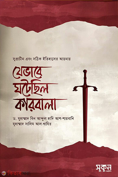Jevabe Ghotechhilo Karbala (যেভাবে ঘঠেছিল কারবালা)