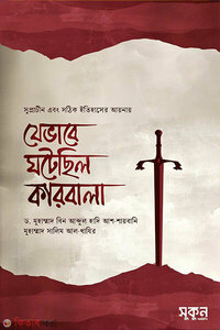 যেভাবে ঘঠেছিল কারবালা