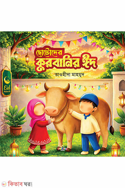 Chotoder Qurbanir Eid (ছোটোদের কুরবানির ঈদ)