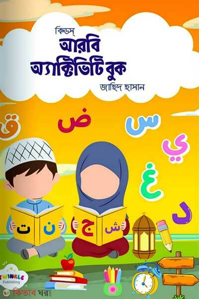 Kids Arabic Activity Book (কিড্‌স আরবি অ্যাক্টিভিটি বুক)