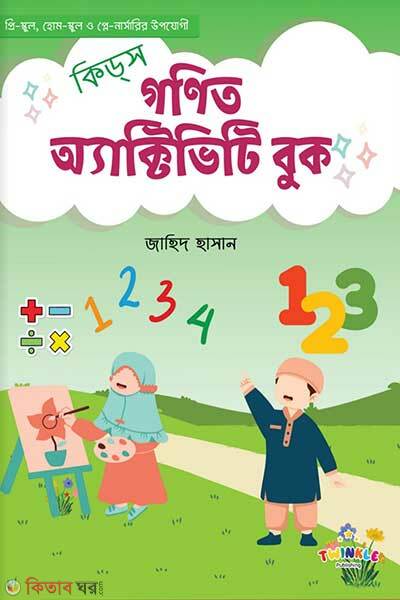 Kids gonit activity book (কিডস্ গণিত অ্যাকটিভিটি বুক)
