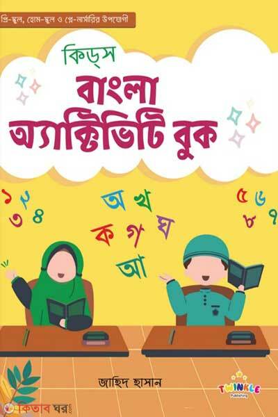 Kids bangla activity book (কিডস্‌ বাংলা অ্যাক্টিভিটি বুক)
