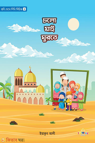 Cholo Jai Ghurte (চলো যাই ঘুরতে)