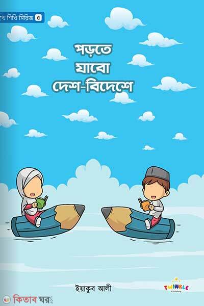 Porte Jabo Desh-Bideshe (পড়তে যাবো দেশ-বিদেশে)