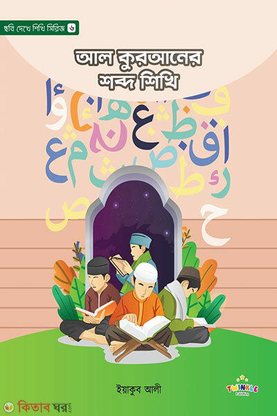 Al Qur’aner Shobdo Shikhi (আল কুরআনের শব্দ শিখি)
