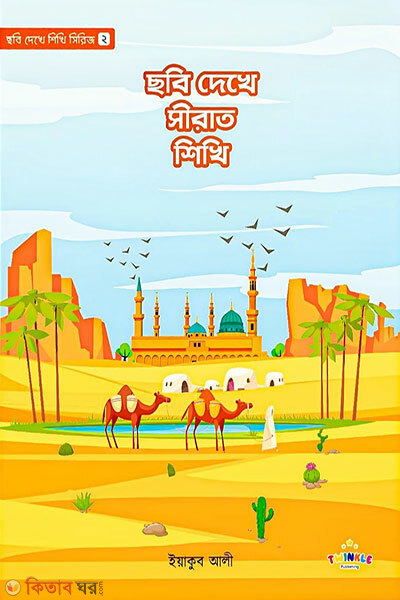 Chobi Dekhe Sirat Shikhi (ছবি দেখে সীরাত শিখি)