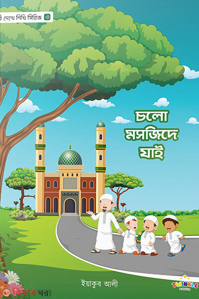 Cholo Mosjide Jai (চলো মসজিদে যাই)
