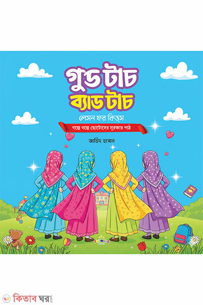 Good Touch Bad Touch (গুড টাচ ব্যাড টাচ)