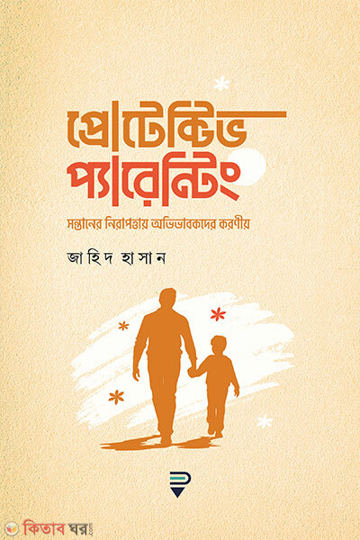 Protective Parenting (প্রোটেক্টিভ প্যারেন্টিং)