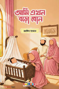 আমি এখন বড়ো বোন