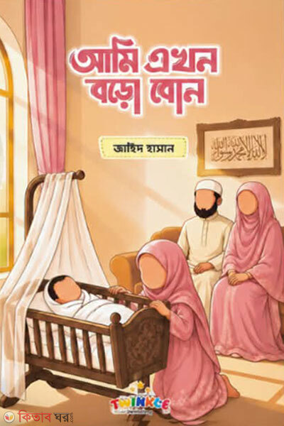 Ami Ekhon Boro Bon (আমি এখন বড়ো বোন)