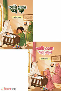 আমি এখন বড়ো ভাই, বড়ো বোন প্যাকেজ