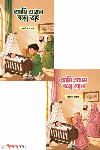 Ami Ekhon Boro Bhai, Boro Bon Package (আমি এখন বড়ো ভাই, বড়ো বোন প্যাকেজ)