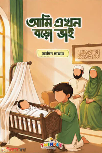 Ami Ekhon Boro bhai (আমি এখন বড়ো ভাই)