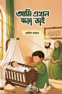 আমি এখন বড়ো ভাই
