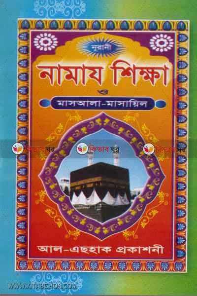 nurani namaj sikkha o bivinno masala-masail (নূরানী নামায শিক্ষা ও বিভিন্ন মাসআলা-মাসায়িল)