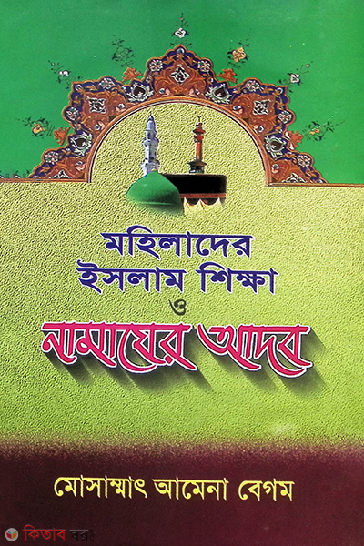 Mohilader Islam Shikkha o Namajer Adob (মহিলাদের ইসলাম শিক্ষা ও নামাযের আদব)