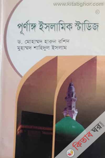 purnango islamic studise (পূর্ণাঙ্গ ইসলামিক স্টাডিজ)