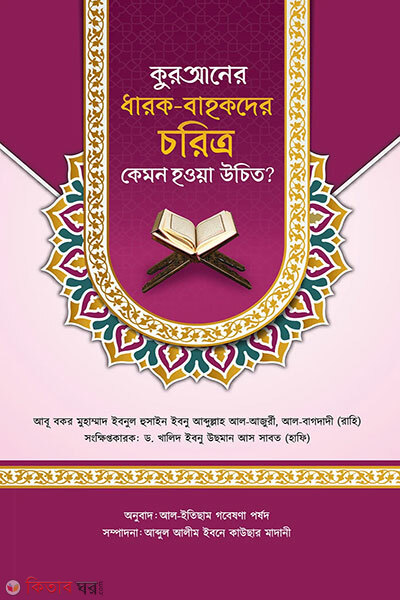 Quraner Dharok Bahokder Choritro Kemon Hoya Ucit? (কুরআনের ধারক-বাহকদের চরিত্র কেমন হওয়া উচিত?)