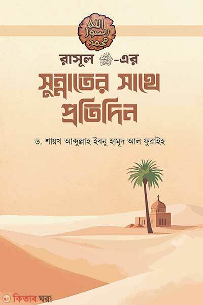 Rasul SW Er Sunnah Er Sathe Proti Din (রাসূল ﷺ-এর সুন্নাতের সাথে প্রতিদিন)