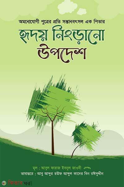 Hridoy ningrano updesh (হৃদয় নিংড়ানো উপদেশ)